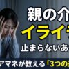 【限界】親の介護でイライラが止まらないあなたへ。現役ケアマネが教える自分を守る3つの逃げ道