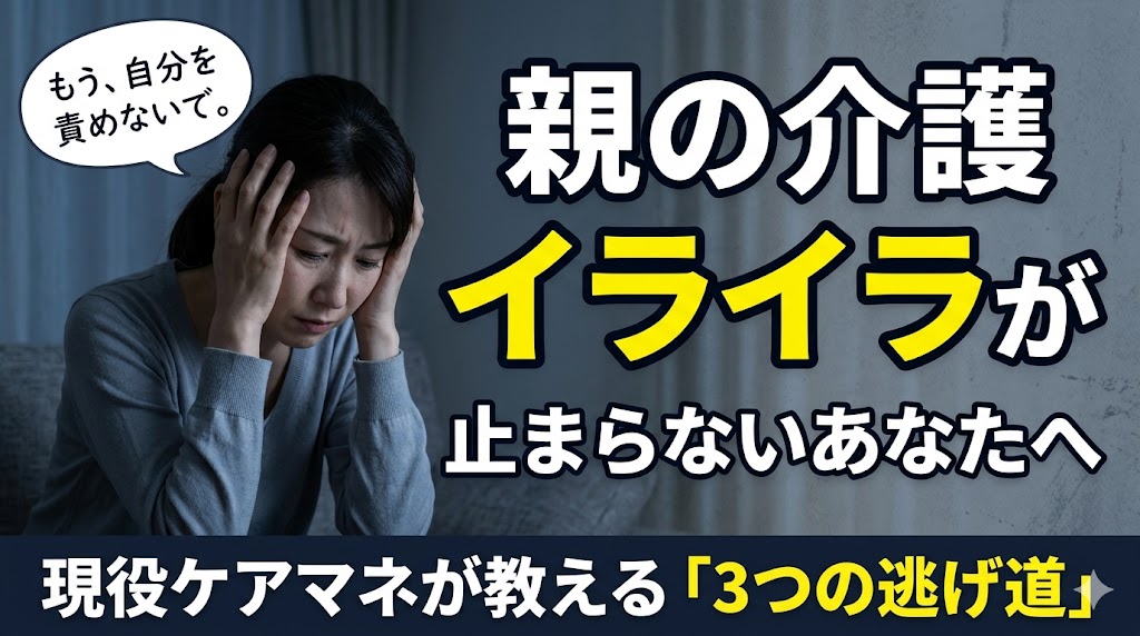 【限界】親の介護でイライラが止まらないあなたへ。現役ケアマネが教える自分を守る3つの逃げ道