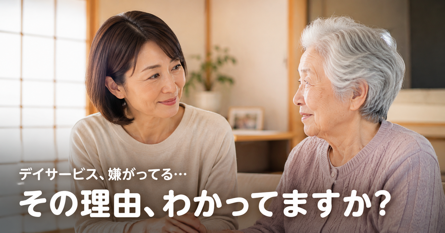 親がデイサービスを嫌がる理由を優しく話し合う50代の娘と高齢の母親