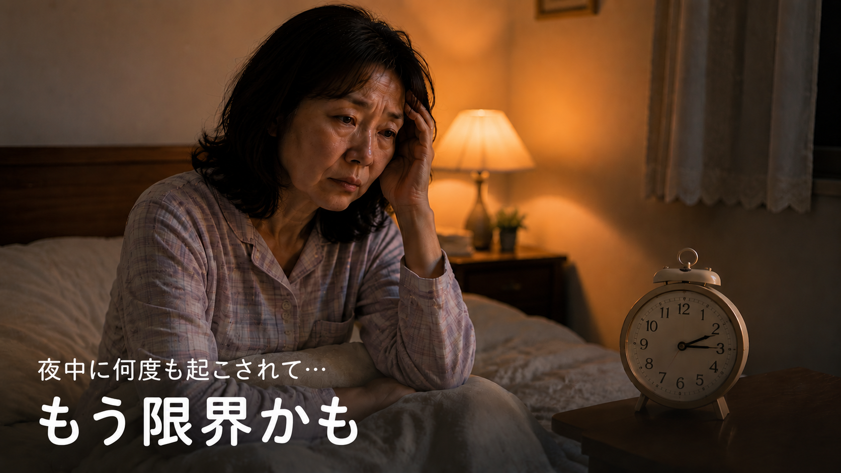 夜中に目が覚めた50代女性が疲れた表情でベッドに座っている。認知症介護による睡眠不足のイメージ。