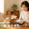 ヘルパーを拒否する親の食事問題を宅配食で解決した娘がほっとしている様子