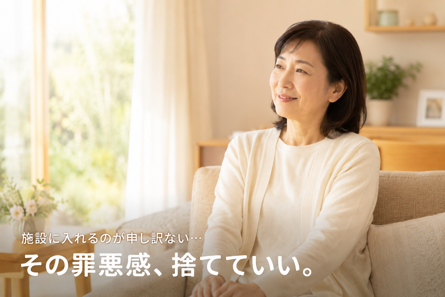 親を施設に入れることへの罪悪感を手放し、穏やかな表情で窓の外を見つめる50代の日本人女性